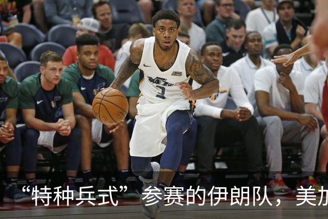 “特种兵式”参赛的伊朗队，美加墨世界杯之旅有多难？