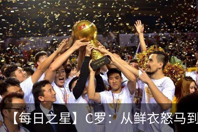 【每日之星】C罗：从鲜衣怒马到41岁图腾 他用双响炮击碎质疑