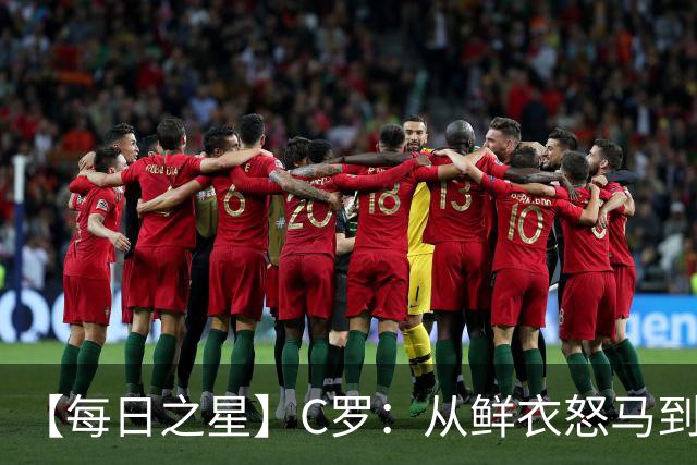 【每日之星】C罗：从鲜衣怒马到41岁图腾 他用双响炮击碎质疑