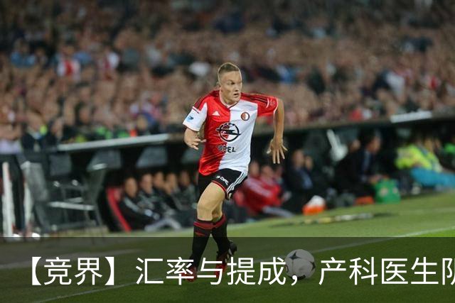 【竞界】汇率与提成，产科医生阴影下的西非内讧