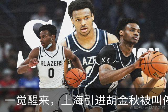一觉醒来，上海引进胡金秋被叫停！杜锋爱将无缘回归宏远，山西签新小外