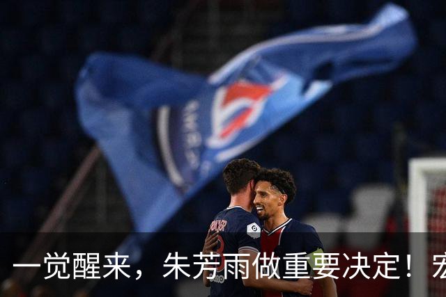 一觉醒来，朱芳雨做重要决定！宏远临时主帅出炉，杜锋也有新消息