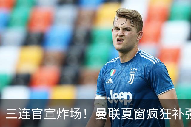 三连官宣炸场！曼联夏窗疯狂补强，蒂勒曼斯扛起传奇18号重任