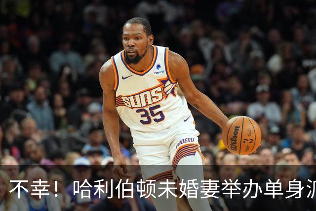 不幸！哈利伯顿未婚妻举办单身派对 其闺蜜度假期间骤逝年仅26岁
