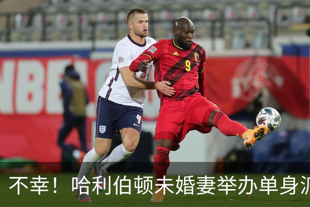 不幸！哈利伯顿未婚妻举办单身派对 其闺蜜度假期间骤逝年仅26岁