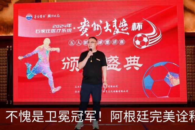 不愧是卫冕冠军！阿根廷完美诠释团队足球 全员发力提前晋级