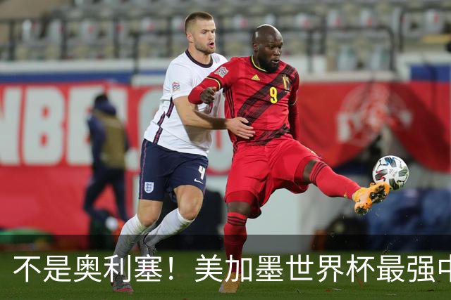 不是奥利塞！美加墨世界杯最强中场球员出炉 曼城恐成最大“输家”