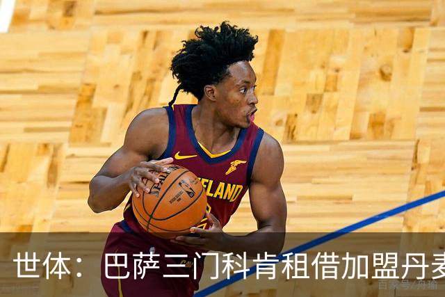 世体：巴萨三门科肯租借加盟丹麦球队林比，买断费150万＋40%二转