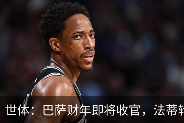 世体：巴萨财年即将收官，法蒂转投摩纳哥和克里斯滕森续约两年