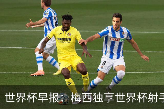 世界杯早报：梅西独享世界杯射手王，阿根廷2-0奥地利提前出线