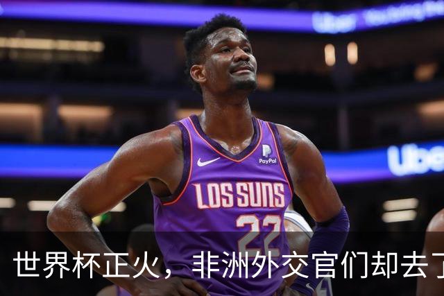 世界杯正火，非洲外交官们却去了“村超”