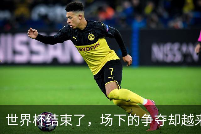 世界杯结束了，场下的争夺却越来越离谱......