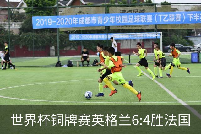 世界杯铜牌赛英格兰6:4胜法国