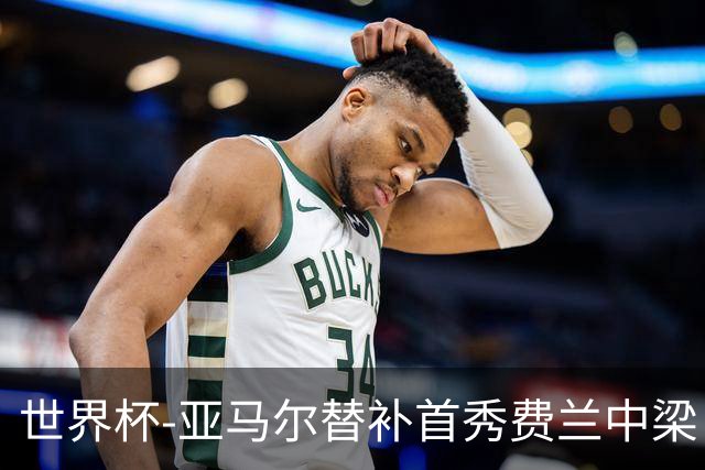 世界杯-亚马尔替补首秀费兰中梁 西班牙27射0-0佛得角