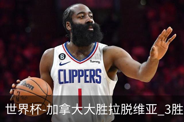 世界杯-加拿大大胜拉脱维亚 3胜0负强势晋级