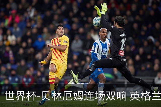 世界杯-贝林厄姆连场双响 英格兰加时2-1挪威晋级四强