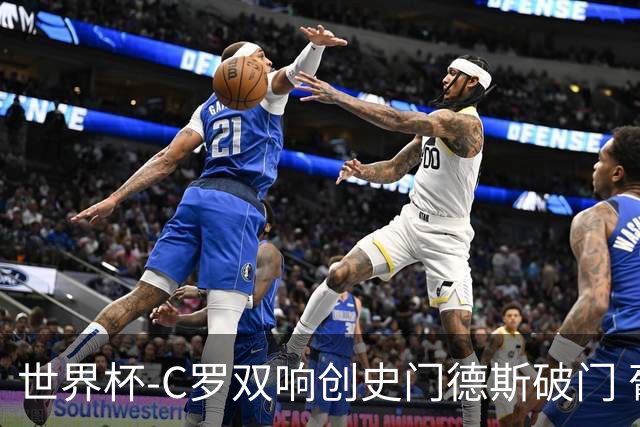 世界杯-C罗双响创史门德斯破门 葡萄牙半场3-0乌兹别克