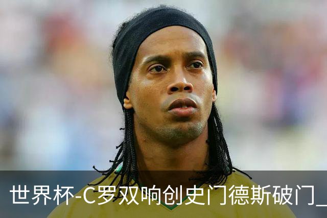 世界杯-C罗双响创史门德斯破门 葡萄牙半场3-0乌兹别克