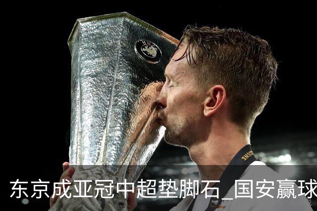 东京成亚冠中超垫脚石 国安赢球后日本将帅这样说
