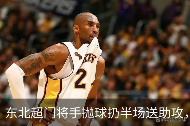东北超门将手抛球扔半场送助攻，这下你给几分？