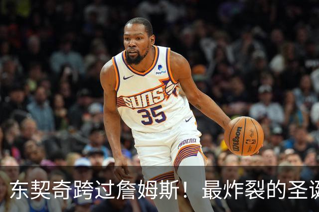 东契奇跨过詹姆斯！最炸裂的圣诞大战，没有之一！
