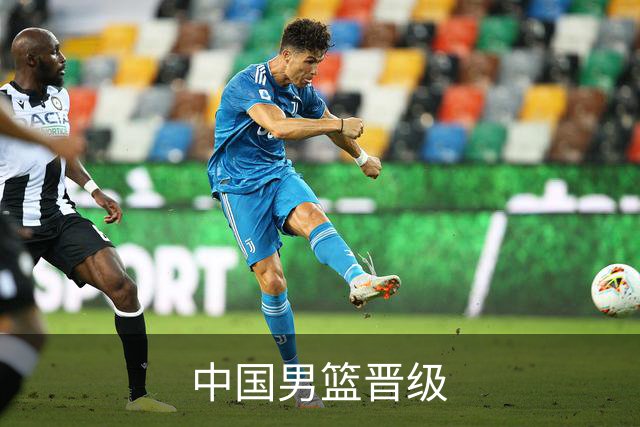 中国男篮晋级