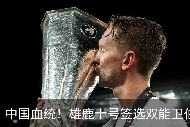 中国血统！雄鹿十号签选双能卫伯里斯 舆论呼吁中国男篮归化他