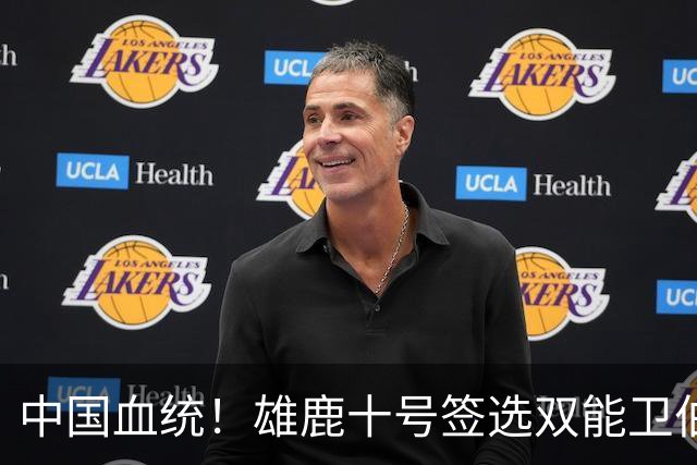 中国血统！雄鹿十号签选双能卫伯里斯 舆论呼吁中国男篮归化他
