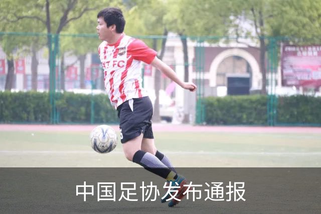 中国足协发布通报