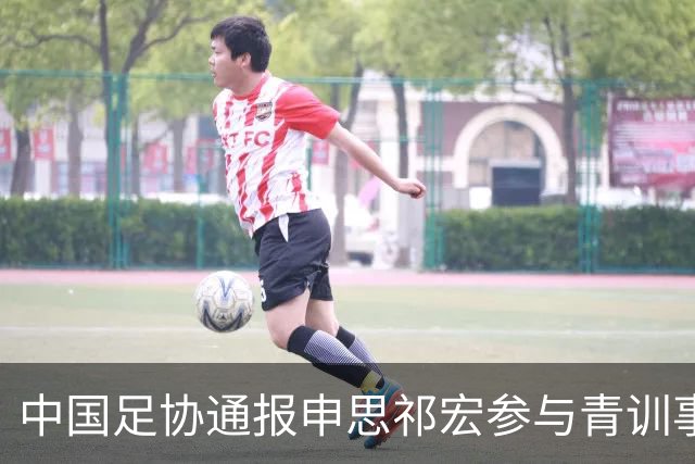 中国足协通报申思祁宏参与青训事件 将密切关注调查进展