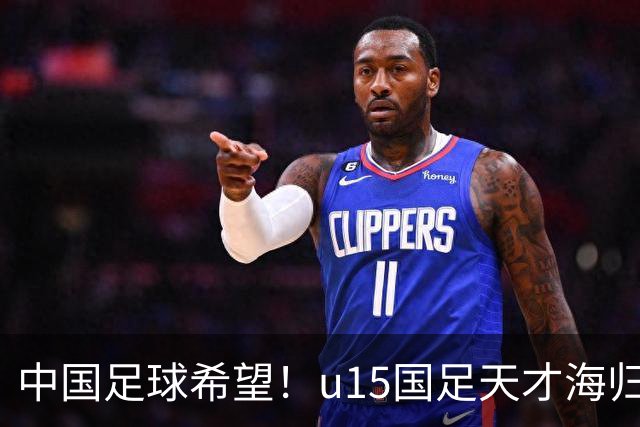 中国足球希望！u15国足天才海归少年，未来晋级世界杯不是梦
