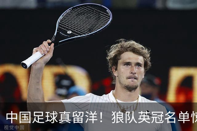 中国足球真留洋！狼队英冠名单惊现徐彬名字，远胜“网红球员”浮华