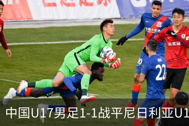 中国U17男足1-1战平尼日利亚U17：亚军背后的战术与情感