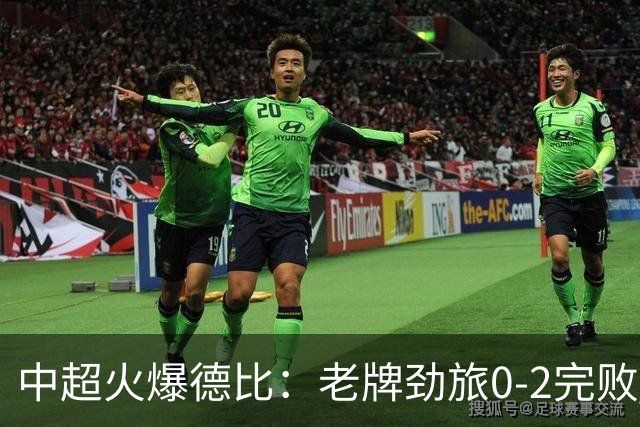 中超火爆德比：老牌劲旅0-2完败 近11轮仅2胜 积分被同城死敌追平