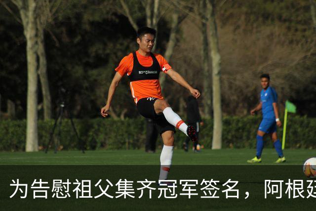 为告慰祖父集齐冠军签名，阿根廷小伙终圆梦见梅西