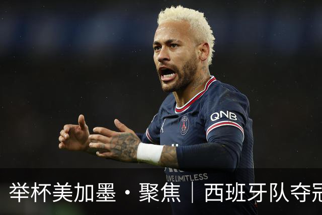 举杯美加墨·聚焦｜西班牙队夺冠的密码是什么？