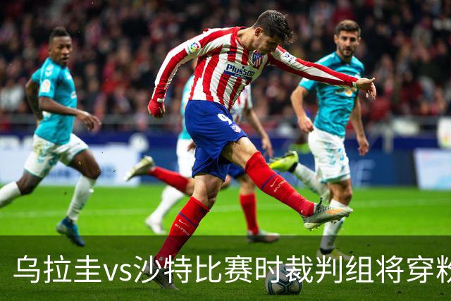 乌拉圭vs沙特比赛时裁判组将穿粉色裁判服！FIFA：向迈阿密致敬