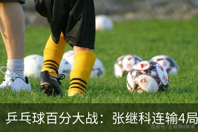 乒乓球百分大战：张继科连输4局，赵子豪立功，奥恰洛夫战队夺冠！曹魏回应退赛！