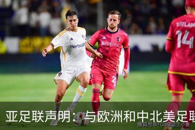 亚足联声明：与欧洲和中北美足联立场一致 反对世界杯私有化