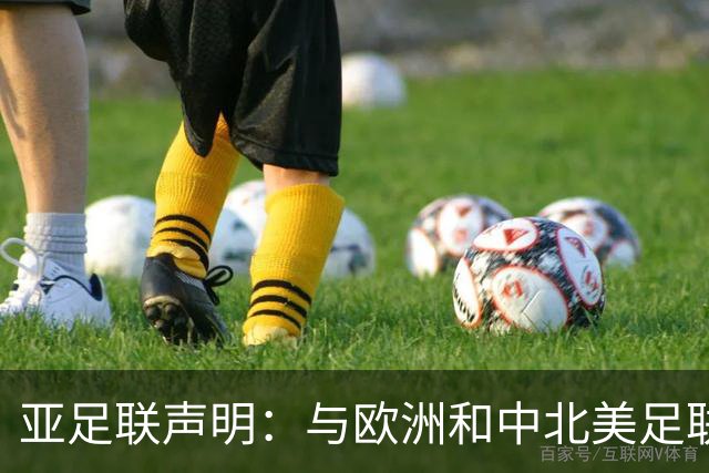 亚足联声明：与欧洲和中北美足联立场一致 反对世界杯私有化