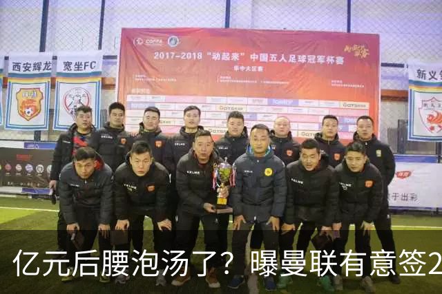 亿元后腰泡汤了？曝曼联有意签22岁桑托斯，楚阿梅尼无缘接班胖虎