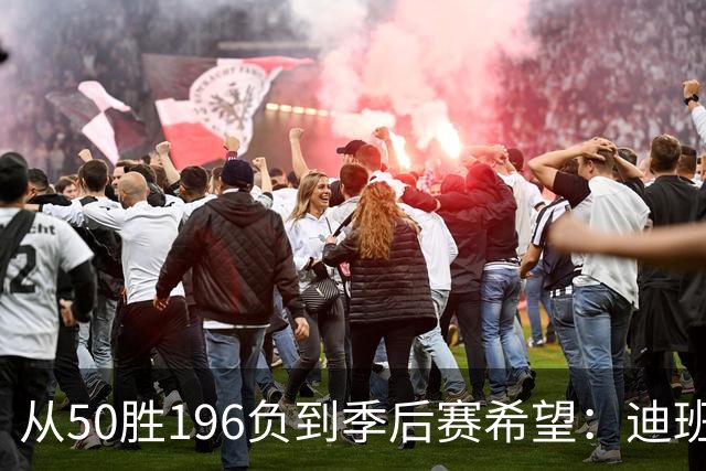 从50胜196负到季后赛希望：迪班萨、杨与戴维斯让奇才看到曙光