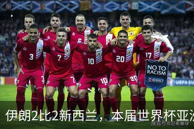 伊朗2比2新西兰，本届世界杯亚洲球队保持不败