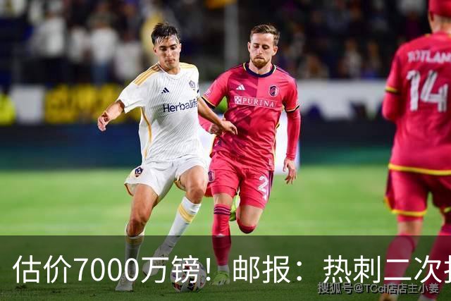 估价7000万镑！邮报：热刺二次报价范赫克，首份报价已被拒