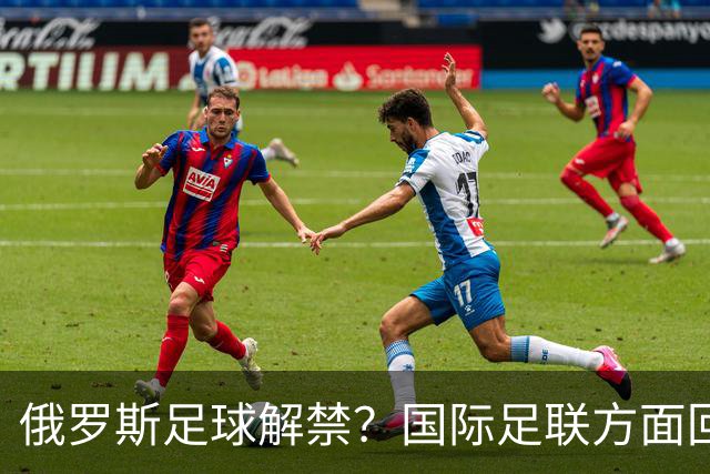 俄罗斯足球解禁？国际足联方面回应：将在讨论后做决定