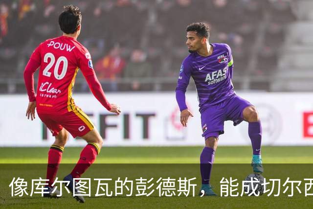 像库尔图瓦的彭德斯，能成切尔西一号吗？