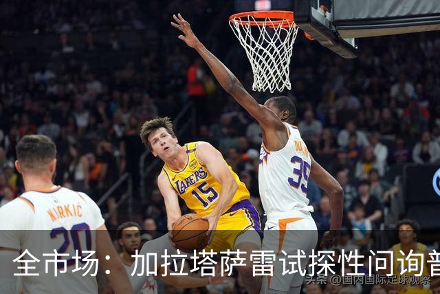 全市场：加拉塔萨雷试探性问询普利西奇的情况，米兰想留下他
