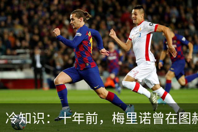 冷知识：十年前，梅里诺曾在图赫尔麾下踢过中后卫