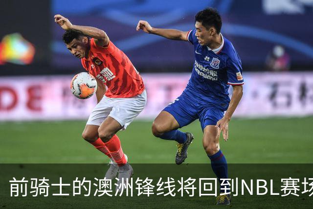 前骑士的澳洲锋线将回到NBL赛场，他在今后还能重返NBA赛场吗？