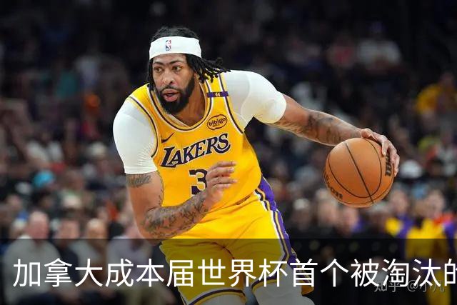 加拿大成本届世界杯首个被淘汰的东道主，主帅却说“我们表现更好”！